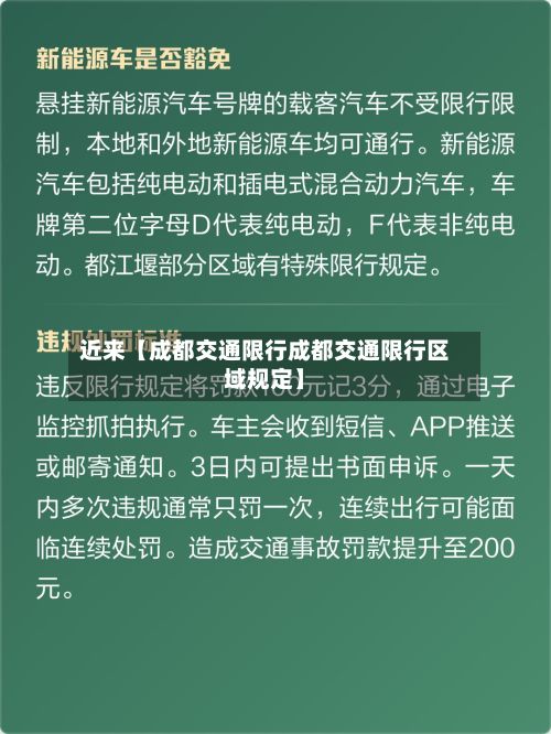 近来【成都交通限行成都交通限行区域规定】-第2张图片