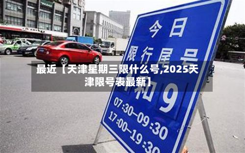 最近【天津星期三限什么号,2025天津限号表最新】-第3张图片