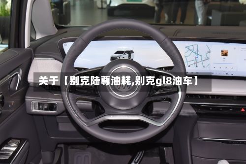 关于【别克陆尊油耗,别克gl8油车】-第3张图片