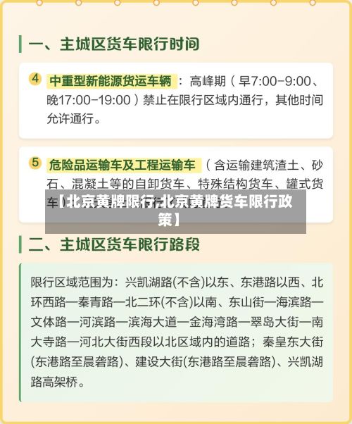 【北京黄牌限行,北京黄牌货车限行政策】-第3张图片