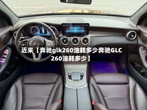 近来【奔驰glk260油耗多少奔驰GLC260油耗多少】