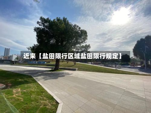 近来【盐田限行区域盐田限行规定】