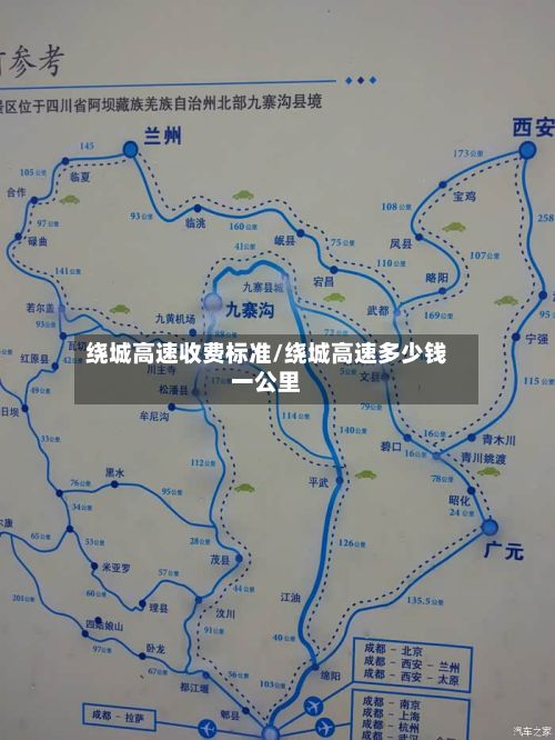 绕城高速收费标准/绕城高速多少钱一公里-第2张图片