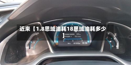 近来【1.8思域油耗18思域油耗多少】-第3张图片