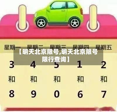 【明天北京限号,明天北京限号限行查询】-第3张图片