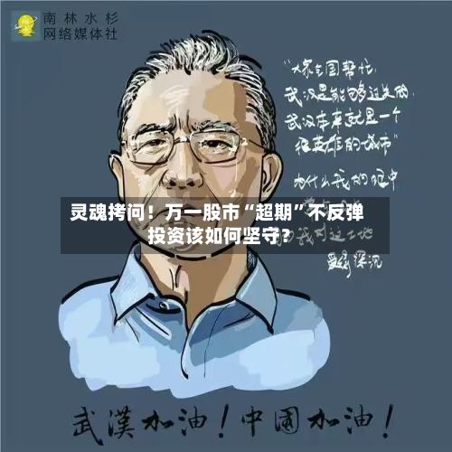 灵魂拷问！万一股市“超期”不反弹 投资该如何坚守？