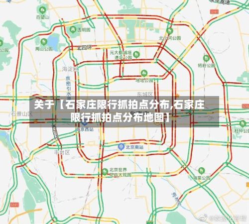 关于【石家庄限行抓拍点分布,石家庄限行抓拍点分布地图】-第2张图片