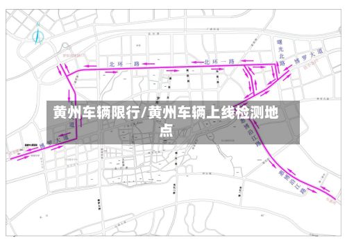 黄州车辆限行/黄州车辆上线检测地点