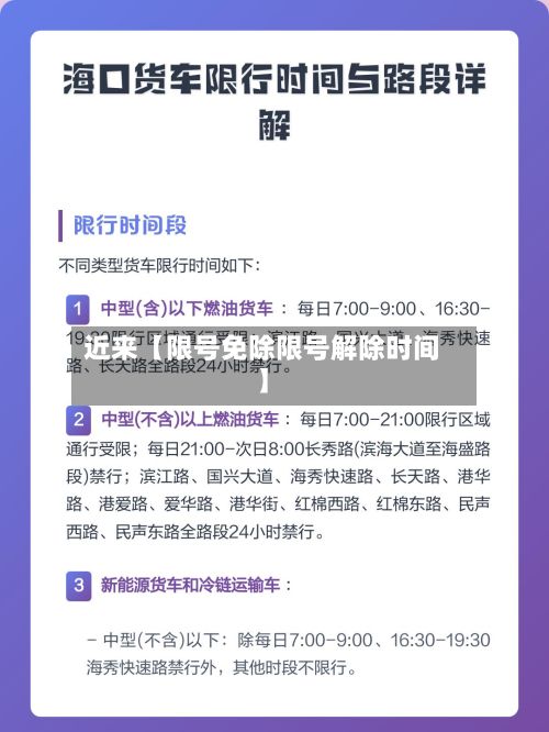 近来【限号免除限号解除时间】