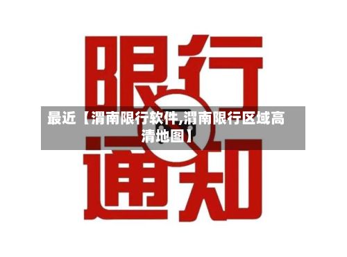 最近【渭南限行软件,渭南限行区域高清地图】-第2张图片
