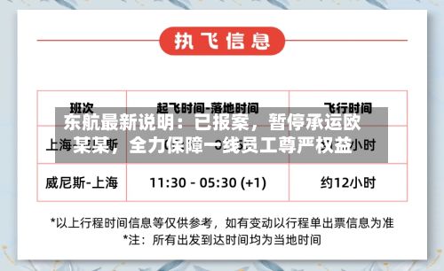 东航最新说明：已报案，暂停承运欧某某，全力保障一线员工尊严权益-第2张图片