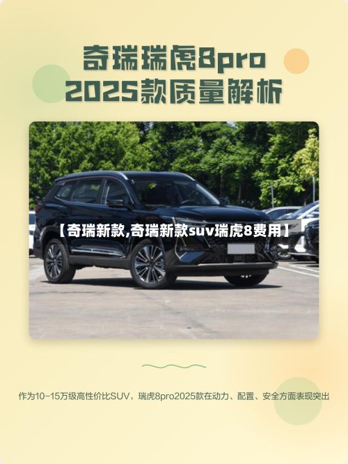【奇瑞新款,奇瑞新款suv瑞虎8费用】