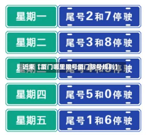 近来【厦门哪里限号厦门限号规则】-第2张图片