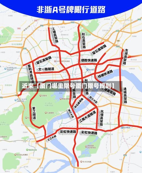 近来【厦门哪里限号厦门限号规则】-第3张图片