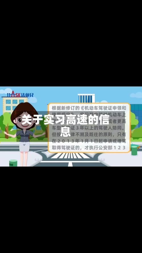 关于实习高速的信息-第3张图片