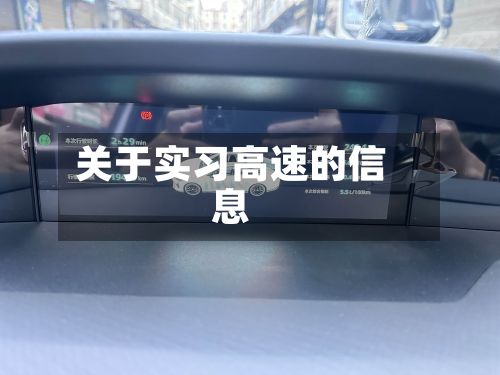 关于实习高速的信息-第2张图片