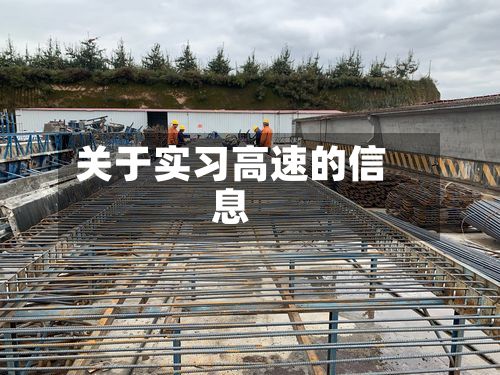 关于实习高速的信息