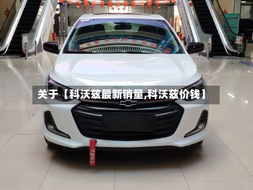 关于【科沃兹最新销量,科沃兹价钱】