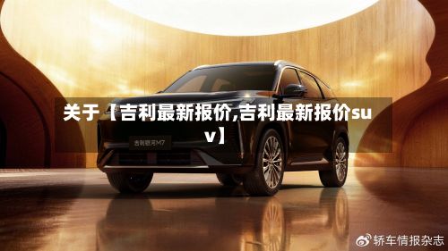 关于【吉利最新报价,吉利最新报价suv】