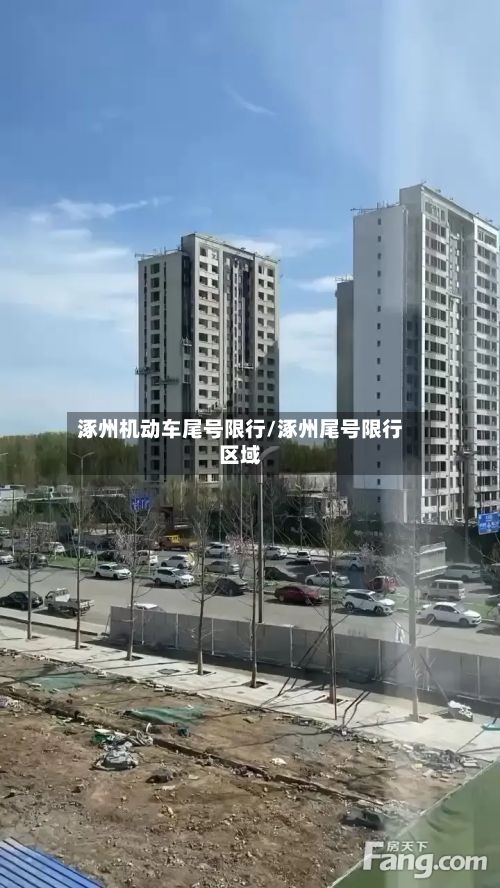 涿州机动车尾号限行/涿州尾号限行区域-第3张图片