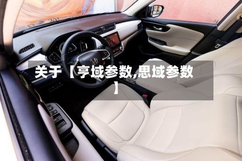 关于【亨域参数,思域参数】-第2张图片