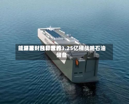 【环球财经】世界能源署：已释放约3.25亿桶战略石油储备-第3张图片