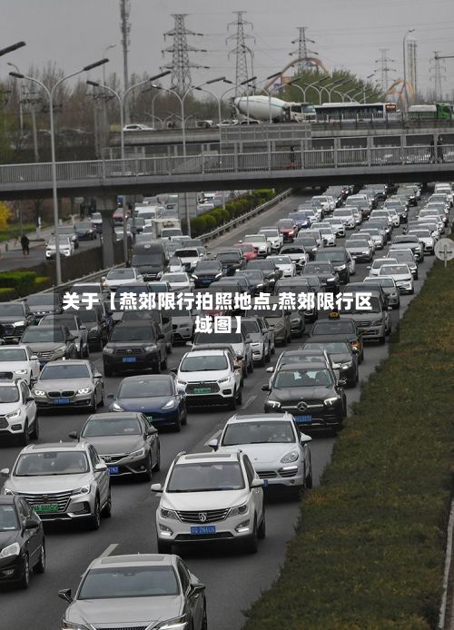关于【燕郊限行拍照地点,燕郊限行区域图】-第3张图片