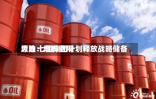 原油：燃料费用大跌 七国集团计划释放战略储备