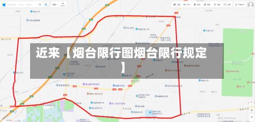 近来【烟台限行图烟台限行规定】-第2张图片