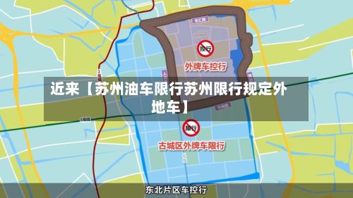 近来【苏州油车限行苏州限行规定外地车】-第2张图片