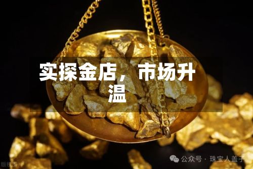 实探金店，市场升温-第2张图片