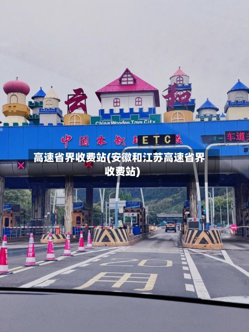 高速省界收费站(安徽和江苏高速省界收费站)