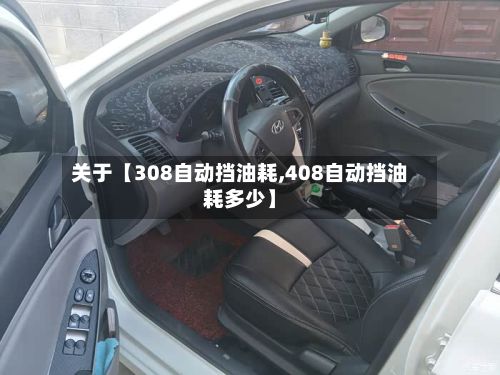 关于【308自动挡油耗,408自动挡油耗多少】