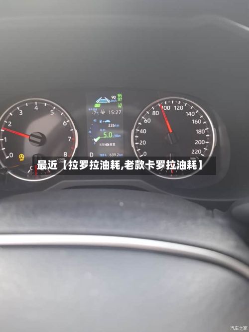 最近【拉罗拉油耗,老款卡罗拉油耗】