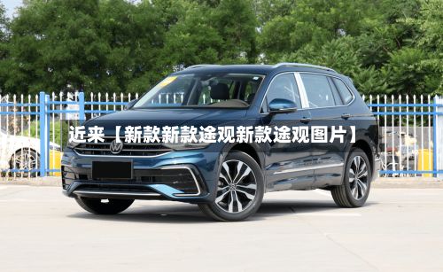 近来【新款新款途观新款途观图片】-第3张图片