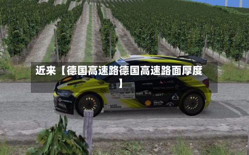近来【德国高速路德国高速路面厚度】-第2张图片