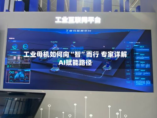 工业母机如何向“智”而行 专家详解AI赋能路径-第2张图片