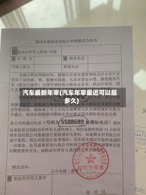 汽车最新年审(汽车年审最迟可以超多久)-第3张图片