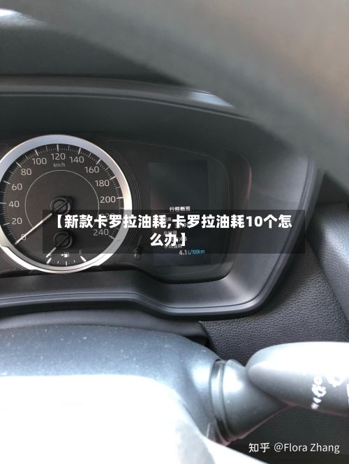 【新款卡罗拉油耗,卡罗拉油耗10个怎么办】-第2张图片