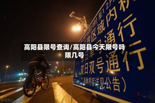 高阳县限号查询/高阳县今天限号吗限几号