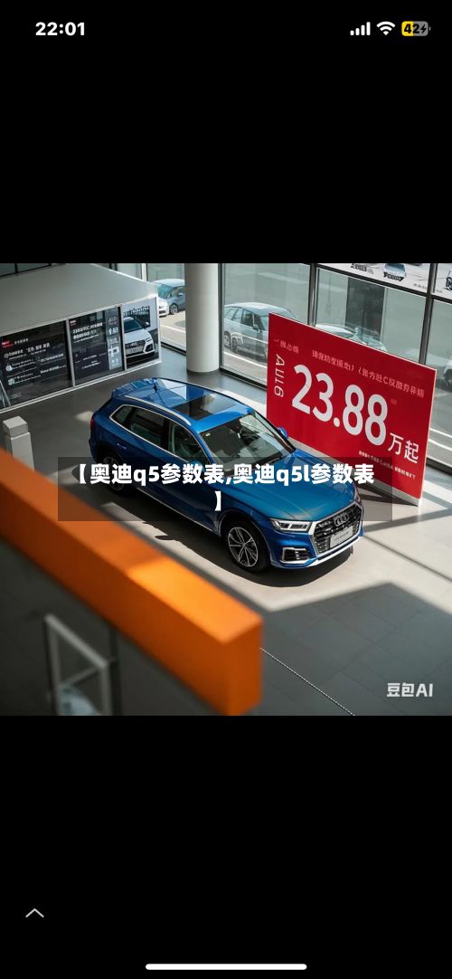 【奥迪q5参数表,奥迪q5l参数表】-第1张图片