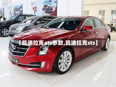 【凯迪拉克ats参数,凯迪拉克sts】-第1张图片
