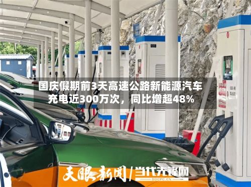 国庆假期前3天高速公路新能源汽车充电近300万次，同比增超48%-第2张图片