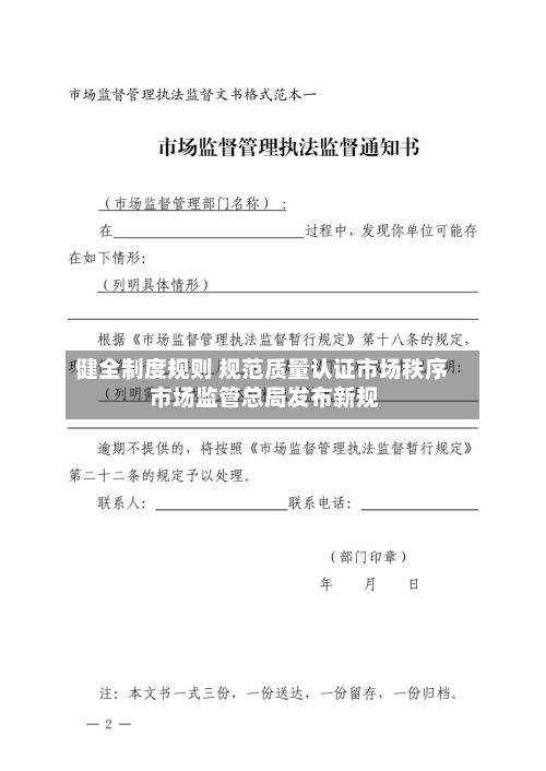 健全制度规则 规范质量认证市场秩序 市场监管总局发布新规-第3张图片