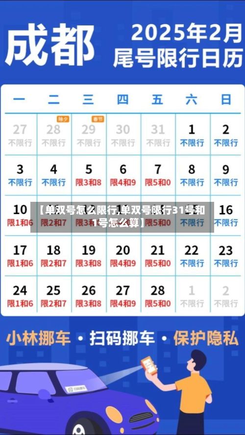 【单双号怎么限行,单双号限行31号和1号怎么算】-第2张图片