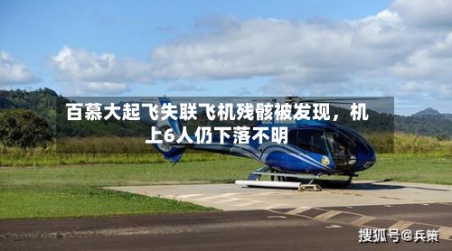 百慕大起飞失联飞机残骸被发现，机上6人仍下落不明-第2张图片