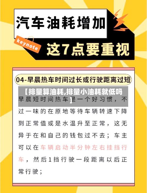 【排量算油耗,排量小油耗就低吗】-第2张图片