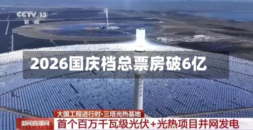 2026国庆档总票房破6亿