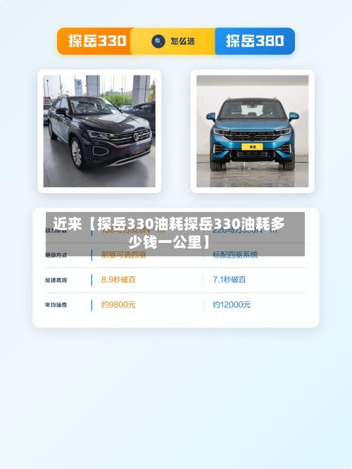 近来【探岳330油耗探岳330油耗多少钱一公里】