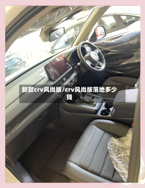 新款crv风尚版/crv风尚版落地多少钱